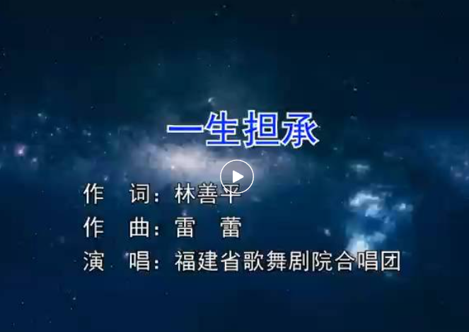 虹潤企業(yè)歌曲《一生擔(dān)承》--福建省歌舞劇院合唱團(tuán)演唱