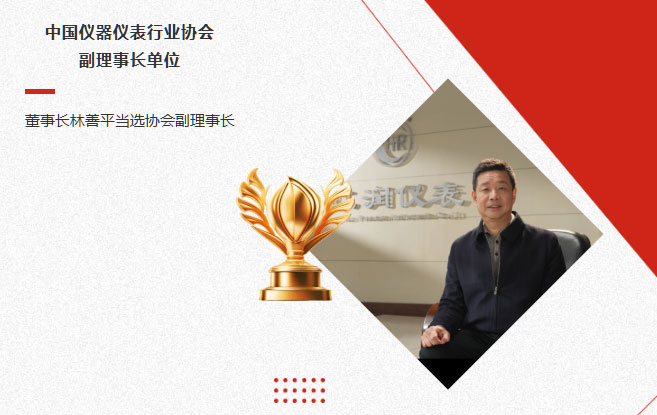 虹潤(rùn)公司當(dāng)選中國(guó)儀器儀表行業(yè)協(xié)會(huì)副理事長(zhǎng)單位，董事長(zhǎng)林善平當(dāng)選協(xié)會(huì)副理事長(zhǎng)