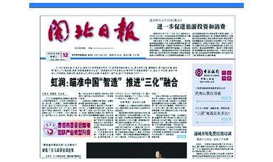 《閩北日?qǐng)?bào)》第8291期專題報(bào)道：《虹潤：瞄準(zhǔn)中國“智造”推進(jìn)“三化”融合》