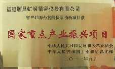 虹潤(rùn)公司獲批承擔(dān)國(guó)家中小企業(yè)發(fā)展專項(xiàng)資金項(xiàng)目、國(guó)家重點(diǎn)產(chǎn)業(yè)振興項(xiàng)目