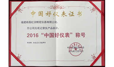 虹潤公司產(chǎn)品榮獲2016“中國好儀表”稱號