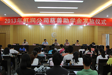 虹潤公司舉行2013年“圓夢助學(xué)行動”捐資助學(xué)儀式
