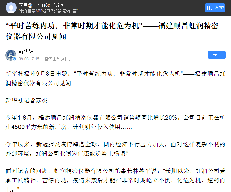 轉(zhuǎn)載自《新華社》--“平時(shí)苦練內(nèi)功，非常時(shí)期才能化危為機(jī)”——福建順昌虹潤(rùn)精密儀器有限公司見(jiàn)聞