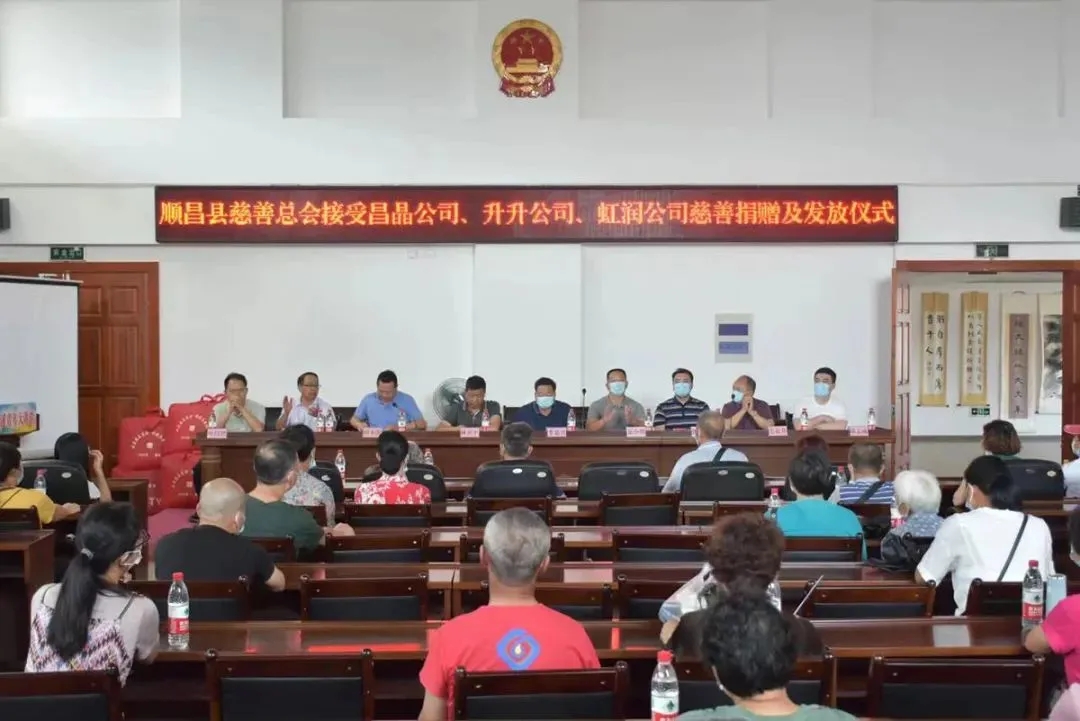 順昌縣慈善總會(huì)接受昌晶公司、升升公司、虹潤公司慈善捐贈(zèng)及發(fā)放儀式