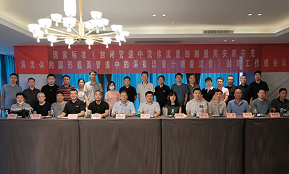 虹潤公司主持并參與《現(xiàn)場設(shè)備集成》、《流體流量測量》等五項國家標(biāo)準(zhǔn)審查與起草工作