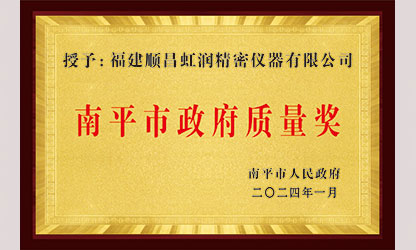 立足世界爭(zhēng)一流，質(zhì)量強(qiáng)企開新局！我市三家企業(yè)榮膺“南平市政府質(zhì)量獎(jiǎng)”，虹潤(rùn)成功入圍!