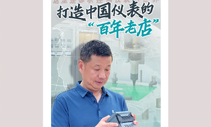 轉(zhuǎn)載自《福建日報》——看見你丨打造中國儀表的“百年老店”，這位福建人憑什么？