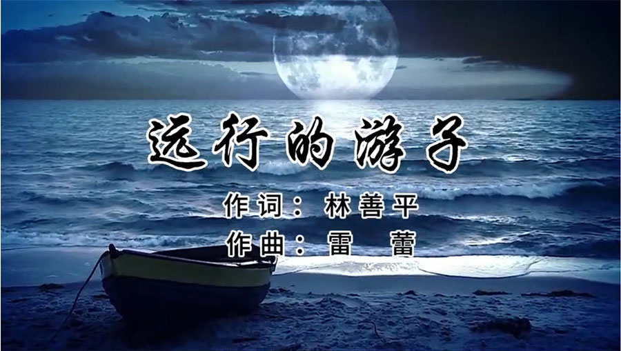 虹潤(rùn)歌曲《遠(yuǎn)行的游子》由著名歌唱家王宏偉、龔爽傾情首唱